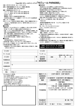 モジュールPARADISE サークル参加申込書