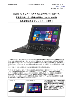 iiyama PC よりノートスタイルとタブレットスタイル 2 種類の