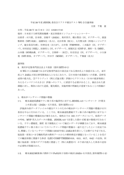 平成 26 年度 JENDL 委員会リアクタ積分テスト WG 会合議事録