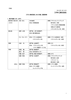 1 （別紙） 2014 年 3 月 19 日 ジヤトコ株式会社 2014 年度 役員体制 1