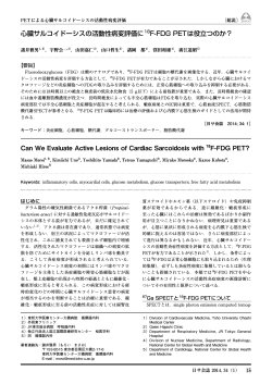 心臓サルコイドーシスの活動性病変評価に18F