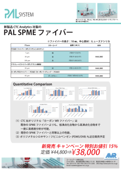 PAL SPME Fiver 発売キャンペーン情報