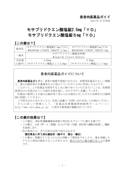 モサプリドクエン酸塩錠2.5「YD」 モサプリドクエン酸塩錠5「YD」