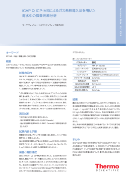 iCAP Q ICP-MSによるガス希釈導入法を用いた海水中の微量元素分析