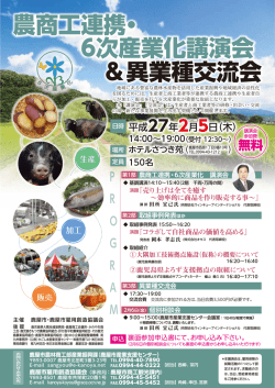 （木）農商工連携・6次産業化講演会＆異業種交流会が開催されます。