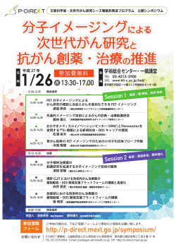 分子イメージングによる 次世代がん研究と 抗がん創薬・治療の推進 分子
