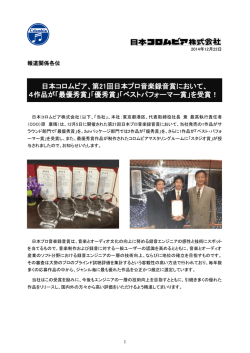 日本コロムビア、第21回日本プロ音楽録音賞において、 4作品が「最優秀