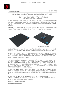 GLIDETE Gaming Surface (マウスパッド）を出荷 【米国発表抄訳資料】