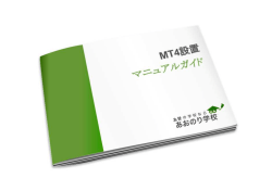 メタトレーダー（mt4）のインストール方法をこちら