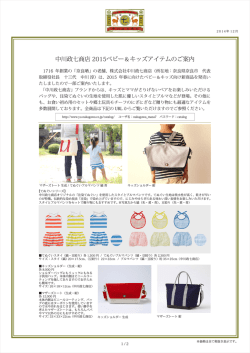 中川政七商店 2015ベビー＆キッズアイテムのご案内