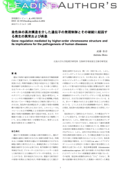 染色体の高次構造を介した遺伝子の発現制御とその破綻に起因す る
