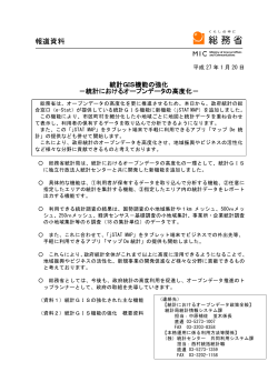 統計におけるオープンデータの高度化