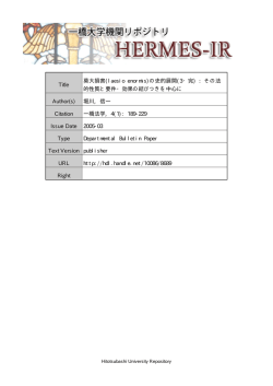 Title 莫大損害(laesio enormis)の史的展開(3・完) - HERMES-IR