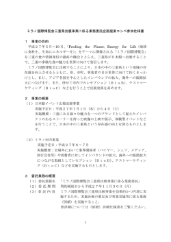 ミラノ国際博覧会三重県出展事業に係る業務委託企画提案コンペ参加