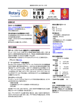 財団室NEWS 1月号 - 国際ロータリー第2520地区