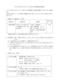 公立大学法人公立はこだて未来大学契約職員募集要項 公立大学法人