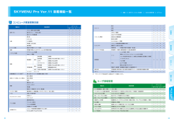 SKYMENU Pro Ver.11 機能一覧