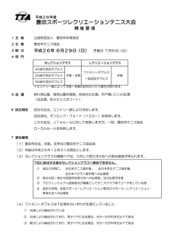 豊田スポーツレクリエーションテニス大会
