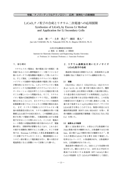 LiCoO2ナノ粒子の合成とリチウム二次電池への応用展開