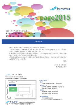 page2015 ムサシブースのご案内