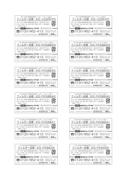 フィルター品番：KS
