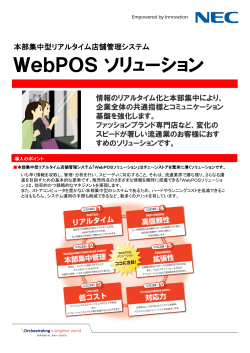 「WebPOS ソリューション」リーフレットダウンロード (PDF：860KB)
