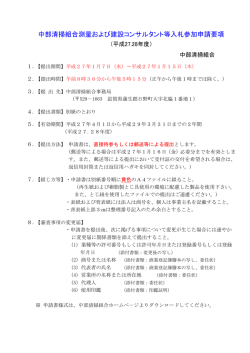 中部清掃組合測量および建設コンサルタント等入札参加申請要項