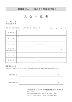 入 会 申 込 書 - 愛知ボイラー工業会・一般社団法人日本ボイラ整備据付