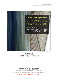 菊池寛実賞 工芸の現在 展