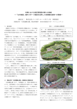 冬期における指定管理者の新たな取組 ～「公の施設」屋外スポーツ施設