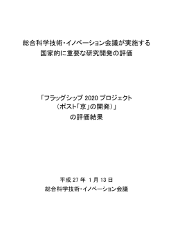 総合科学技術・イノベーション会議が実施する 国家的に重要な