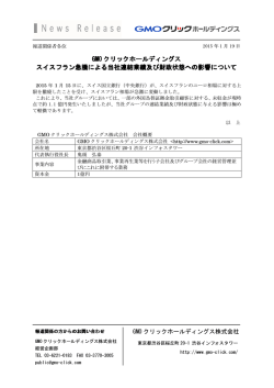 GMO クリックホールディングス スイスフラン急騰による当社連結業績及び
