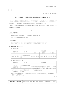 ポプラ大分都町 2 丁目店出張所（店舗外ATM）の廃止について