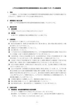 八戸市生活困窮者等学習支援事業業務委託に係る公募型プロポーザル