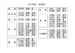 JAG役員 - JARL.com