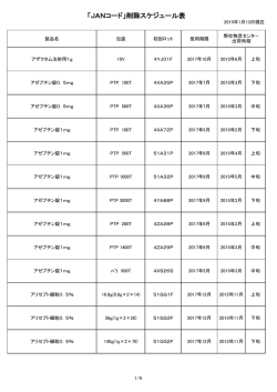 JANコード削除品 出荷スケジュール 50音順一覧
