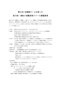 募集要項 - 測定器研究部