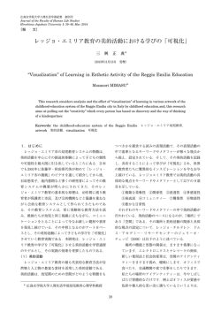 レッジョ・エミリア教育の美的活動における学びの「可視化」