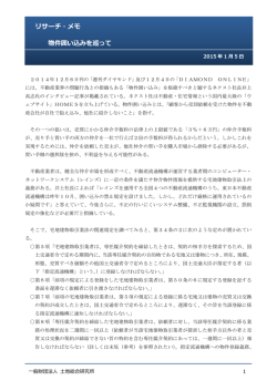 リサーチ・メモ 物件囲い込みを巡って
