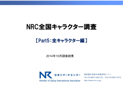 NRC全国キャラクター調査