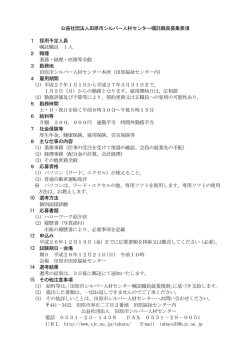 公益社団法人田原市シルバー人材センター嘱託職員募集要項 1 採用
