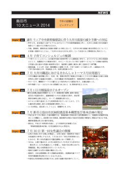 資料：島田市10大ニュース2014（PDF：809KB）