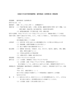 北海道大学水産学部附属練習船 臨時乗組員（技術補佐員）募集要領