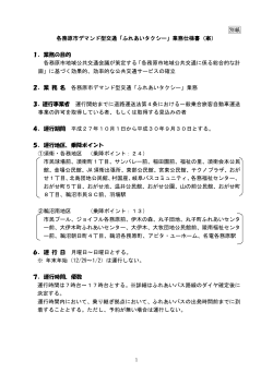 別紙 各務原市デマンド型交通「ふれあいタクシー」業務仕様書（案） 1