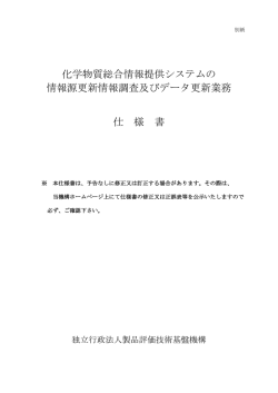化学物質総合情報提供システムの 情報源更新情報調査及びデータ更新