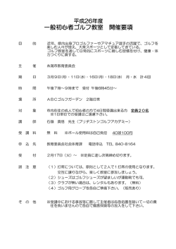 一般初心者ゴルフ教室 開催要項