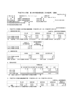 平成27年3月期 第3四半期決算短信〔日本基準〕(連結)