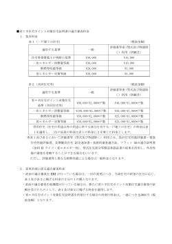 省エネ住宅ポイント対象住宅証明書の適合審査料金 1．基本料金 表1