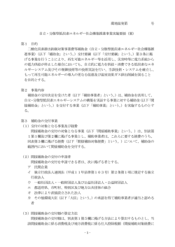 自立・分散型低炭素エネルギー社会構築推進事業実施要領