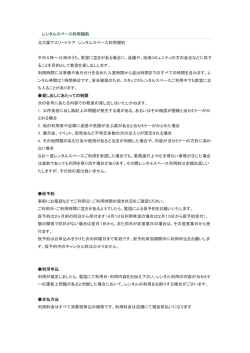 レンタルスペース利用規約 北大阪アスリートケア レンタルスペース利用